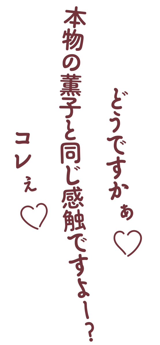 どうですかぁ？♡ 本物の薫子と同じ感触ですよ〜？ コレぇ♡